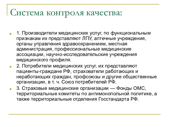 Система контроля качества: 1. Производители медицинских услуг, по функциональным признакам их