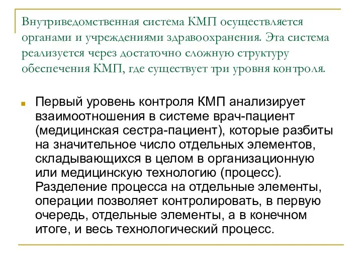 Внутриведомственная система КМП осуществляется органами и учреждениями здравоохранения. Эта система реализуется