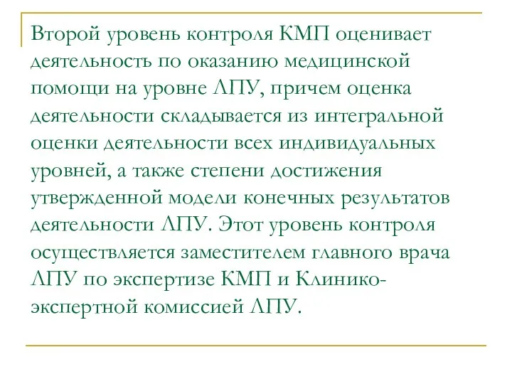 Второй уровень контроля КМП оценивает деятельность по оказанию медицинской помощи на