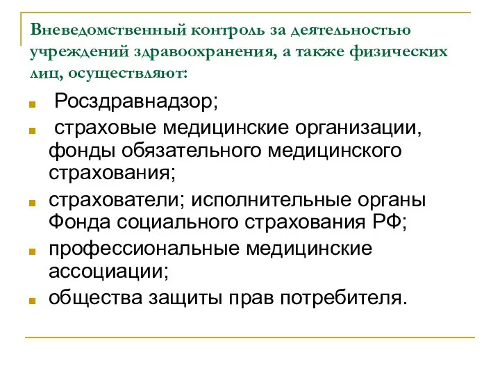 Вневедомственный контроль за деятельностью учреждений здравоохранения, а также физических лиц, осуществляют: