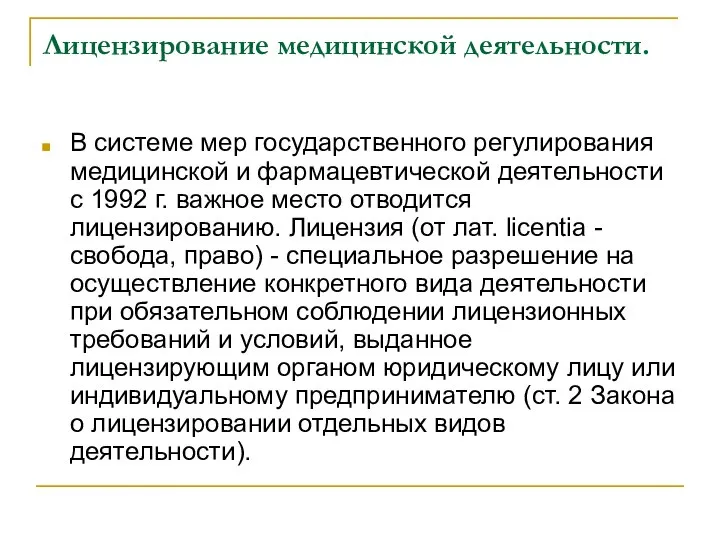 Лицензирование медицинской деятельности. В системе мер государственного регулирования медицинской и фармацевтической