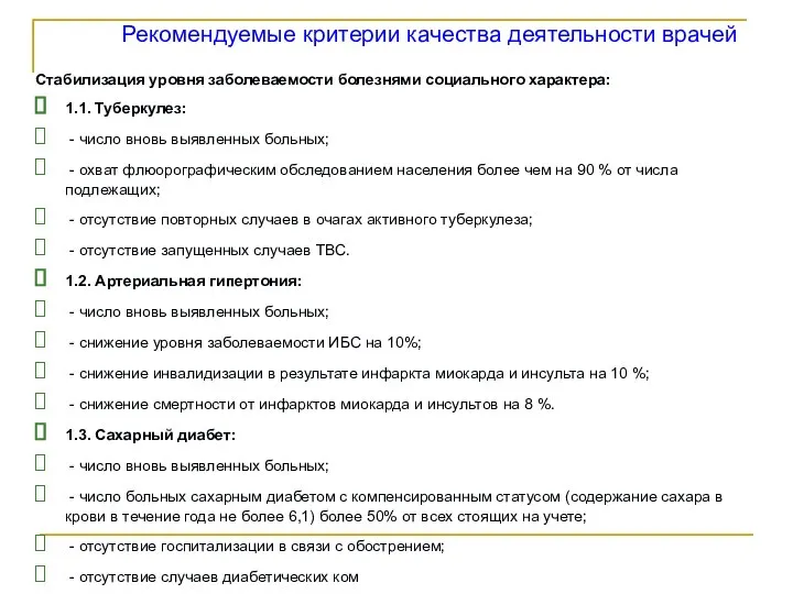 Рекомендуемые критерии качества деятельности врачей Стабилизация уровня заболеваемости болезнями социального характера: