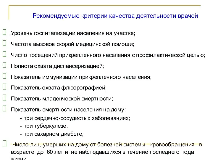 Рекомендуемые критерии качества деятельности врачей Уровень госпитализации населения на участке; Частота