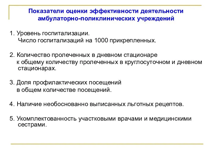 Показатели оценки эффективности деятельности амбулаторно-поликлинических учреждений 1. Уровень госпитализации. Число госпитализаций