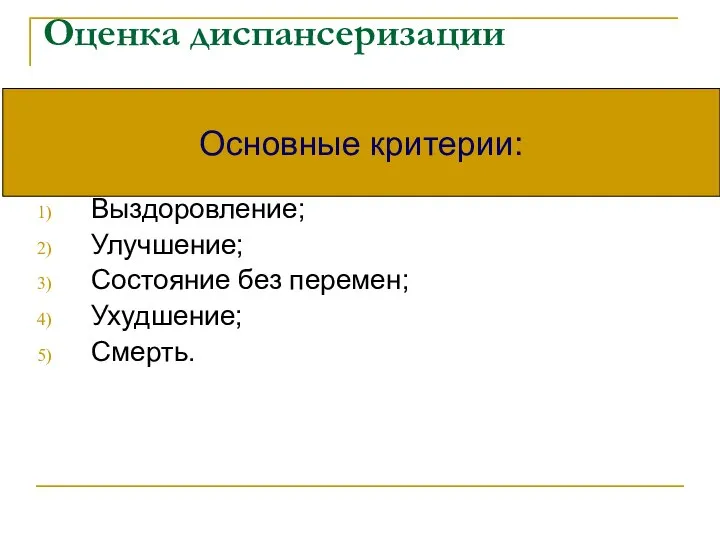 Оценка диспансеризации Выздоровление; Улучшение; Состояние без перемен; Ухудшение; Смерть. Основные критерии: