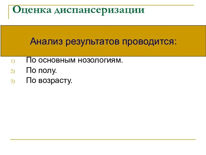 Оценка диспансеризации По основным нозологиям. По полу. По возрасту. Анализ результатов проводится: