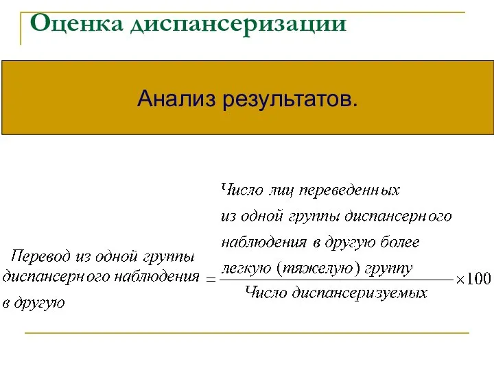 Оценка диспансеризации Анализ результатов.