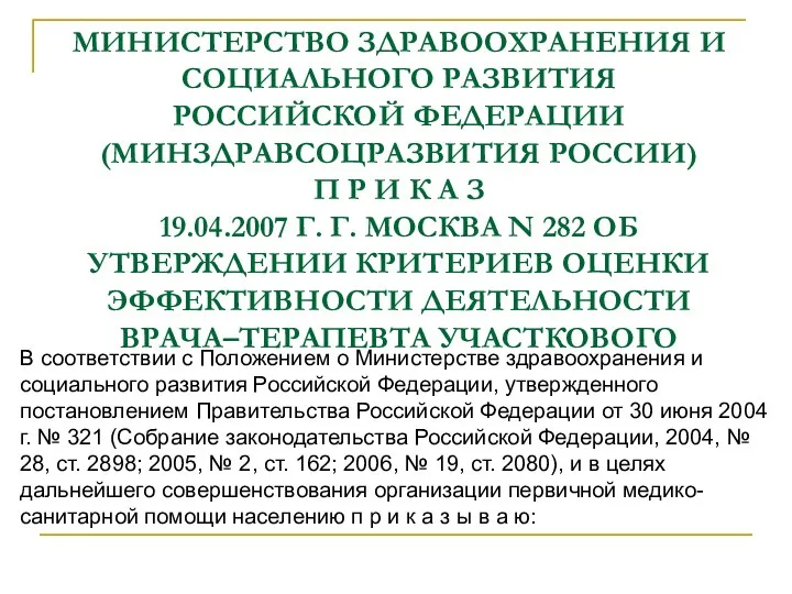 МИНИСТЕРСТВО ЗДРАВООХРАНЕНИЯ И СОЦИАЛЬНОГО РАЗВИТИЯ РОССИЙСКОЙ ФЕДЕРАЦИИ (МИНЗДРАВСОЦРАЗВИТИЯ РОССИИ) П Р