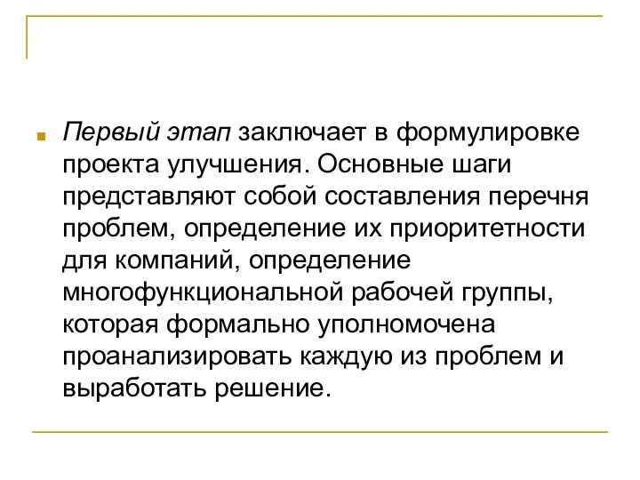 Первый этап заключает в формулировке проекта улучшения. Основные шаги представляют собой