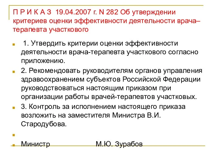 П Р И К А З 19.04.2007 г. N 282 Об