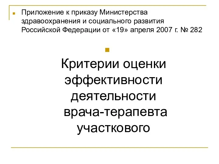 Приложение к приказу Министерства здравоохранения и социального развития Российской Федерации от