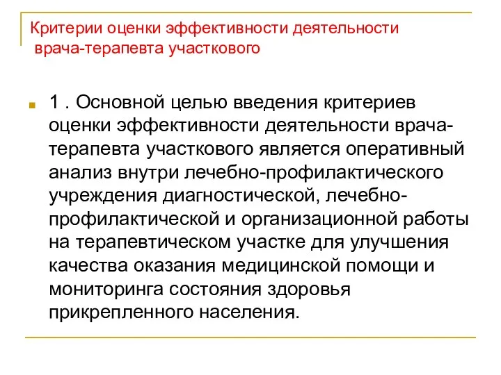 Критерии оценки эффективности деятельности врача-терапевта участкового 1 . Основной целью введения