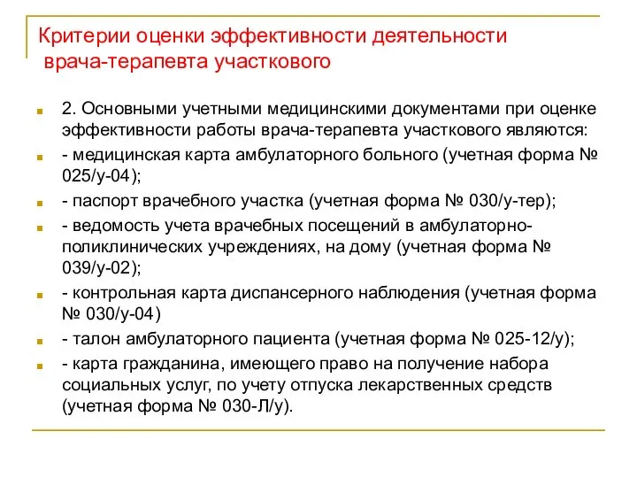 Критерии оценки эффективности деятельности врача-терапевта участкового 2. Основными учетными медицинскими документами