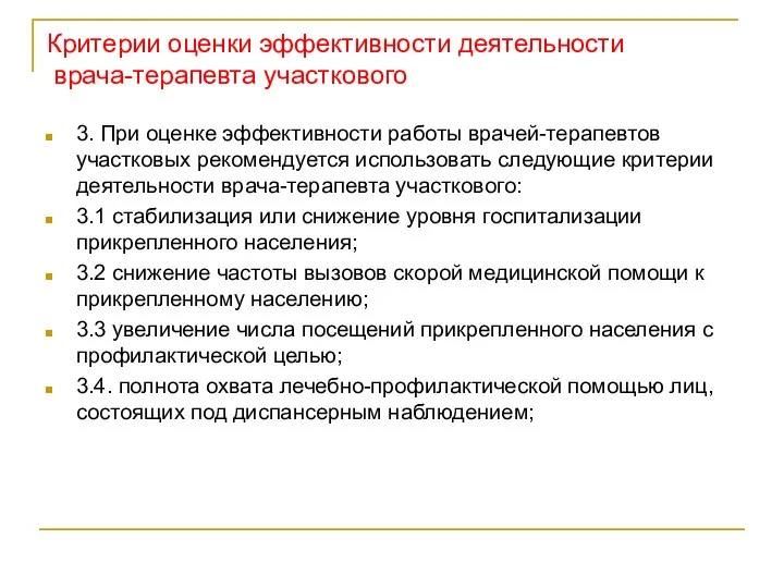 Критерии оценки эффективности деятельности врача-терапевта участкового 3. При оценке эффективности работы