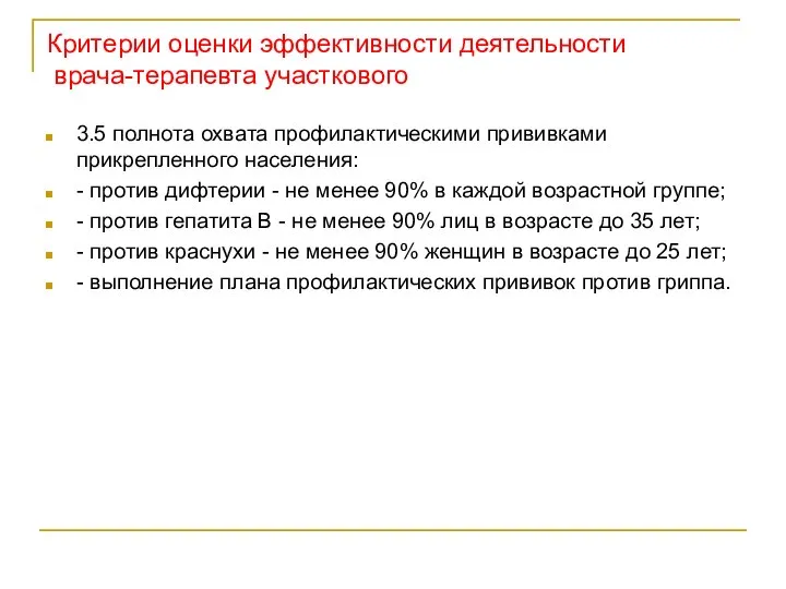 Критерии оценки эффективности деятельности врача-терапевта участкового 3.5 полнота охвата профилактическими прививками