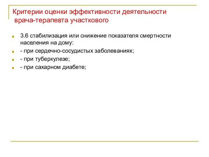 Критерии оценки эффективности деятельности врача-терапевта участкового 3.6 стабилизация или снижение показателя