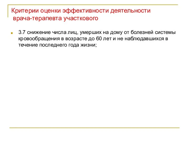 Критерии оценки эффективности деятельности врача-терапевта участкового 3.7 снижение числа лиц, умерших