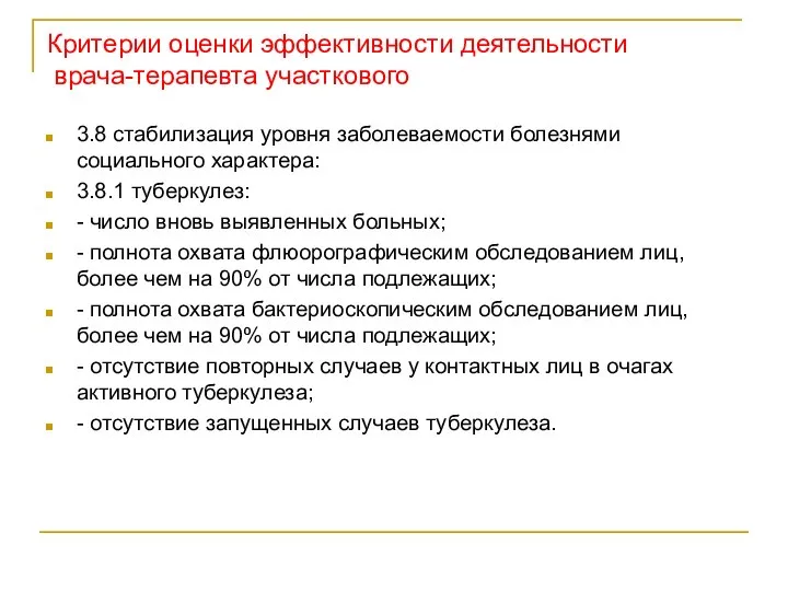 Критерии оценки эффективности деятельности врача-терапевта участкового 3.8 стабилизация уровня заболеваемости болезнями