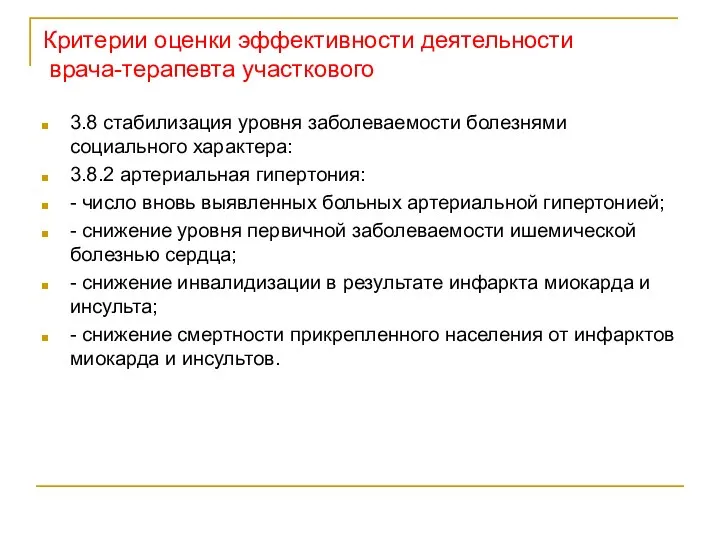 Критерии оценки эффективности деятельности врача-терапевта участкового 3.8 стабилизация уровня заболеваемости болезнями