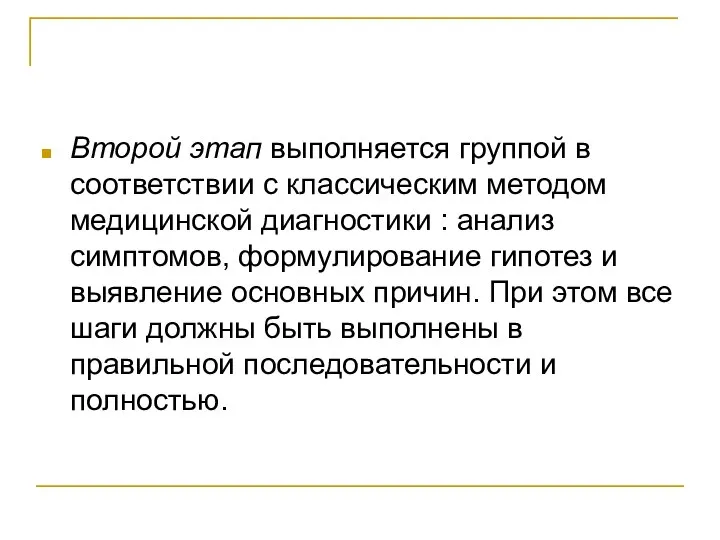 Второй этап выполняется группой в соответствии с классическим методом медицинской диагностики