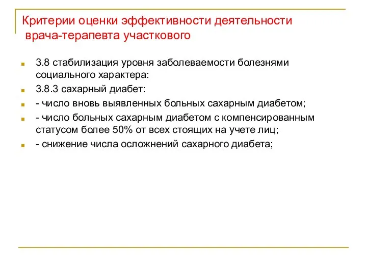 Критерии оценки эффективности деятельности врача-терапевта участкового 3.8 стабилизация уровня заболеваемости болезнями