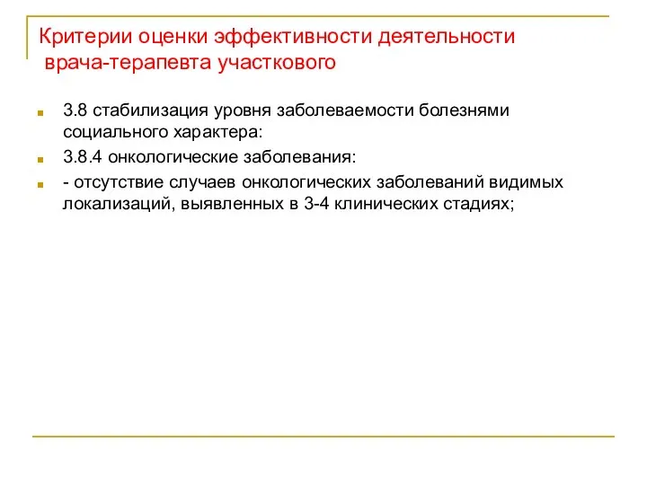 Критерии оценки эффективности деятельности врача-терапевта участкового 3.8 стабилизация уровня заболеваемости болезнями