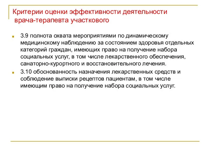 Критерии оценки эффективности деятельности врача-терапевта участкового 3.9 полнота охвата мероприятиями по