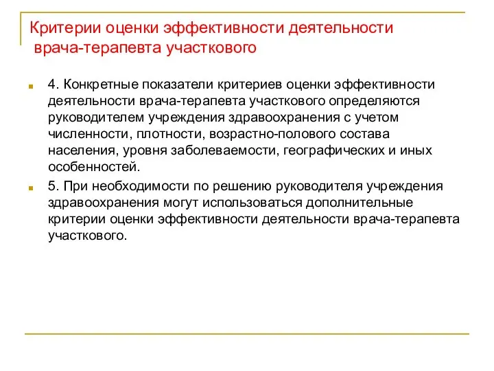 Критерии оценки эффективности деятельности врача-терапевта участкового 4. Конкретные показатели критериев оценки