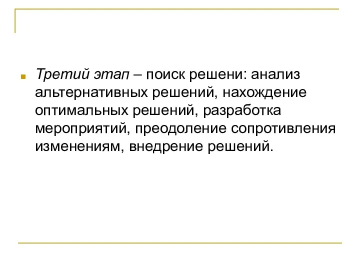 Третий этап – поиск решени: анализ альтернативных решений, нахождение оптимальных решений,