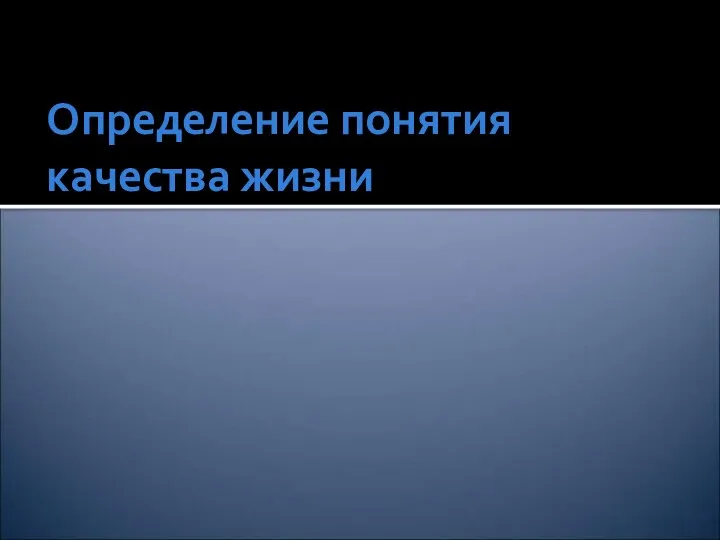 Определение понятия качества жизни