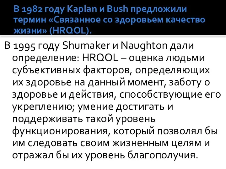 В 1982 году Kaplan и Bush предложили термин «Связанное со здоровьем