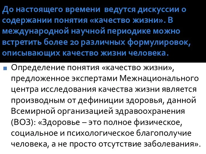 До настоящего времени ведутся дискуссии о содержании понятия «качество жизни». В