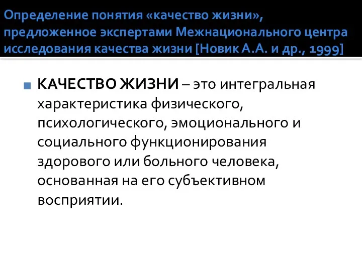 Определение понятия «качество жизни», предложенное экспертами Межнационального центра исследования качества жизни