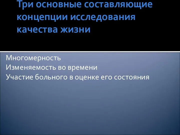 Три основные составляющие концепции исследования качества жизни Многомерность Изменяемость во времени