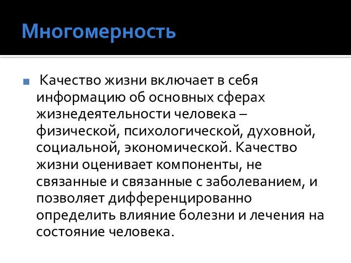 Многомерность Качество жизни включает в себя информацию об основных сферах жизнедеятельности