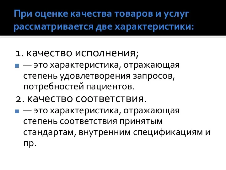 При оценке качества товаров и услуг рассматривается две характеристики: 1. качество