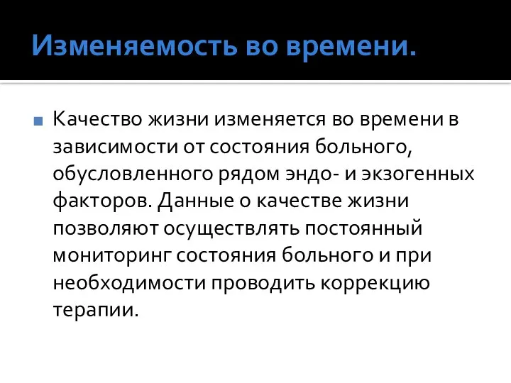 Изменяемость во времени. Качество жизни изменяется во времени в зависимости от