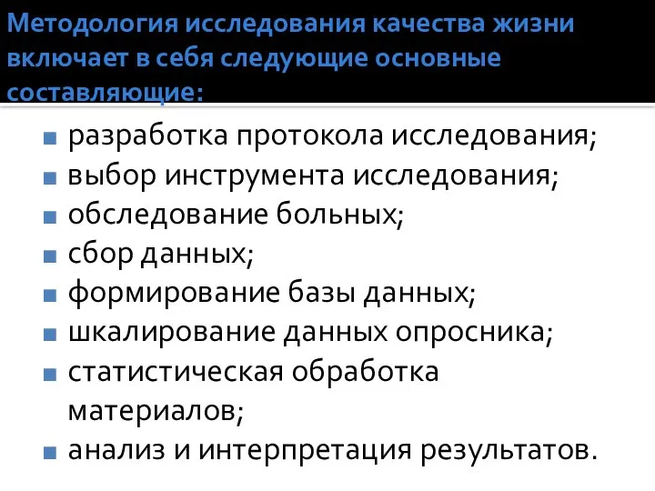 Методология исследования качества жизни включает в себя следующие основные составляющие: разработка