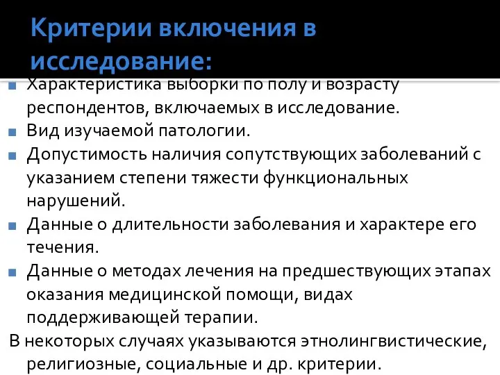 Критерии включения в исследование: Характеристика выборки по полу и возрасту респондентов,