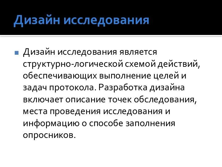 Дизайн исследования Дизайн исследования является структурно-логической схемой действий, обеспечивающих выполнение целей