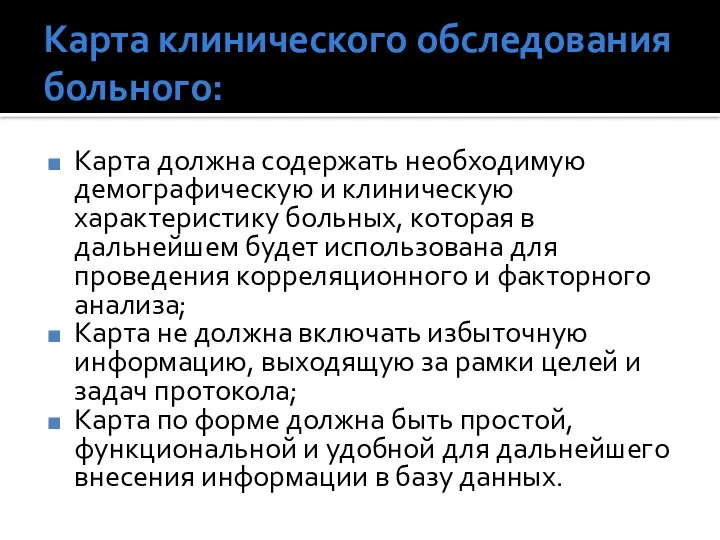 Карта клинического обследования больного: Карта должна содержать необходимую демографическую и клиническую