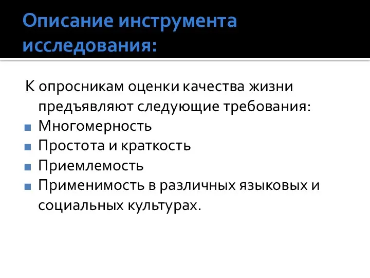 Описание инструмента исследования: К опросникам оценки качества жизни предъявляют следующие требования: