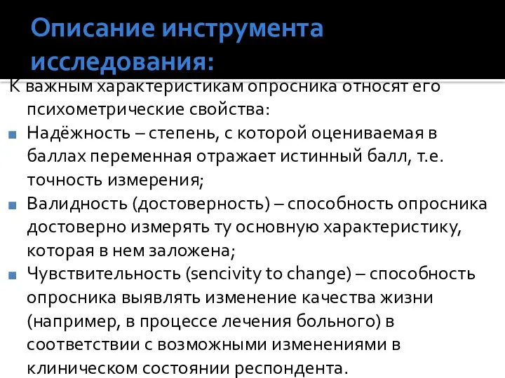 Описание инструмента исследования: К важным характеристикам опросника относят его психометрические свойства: