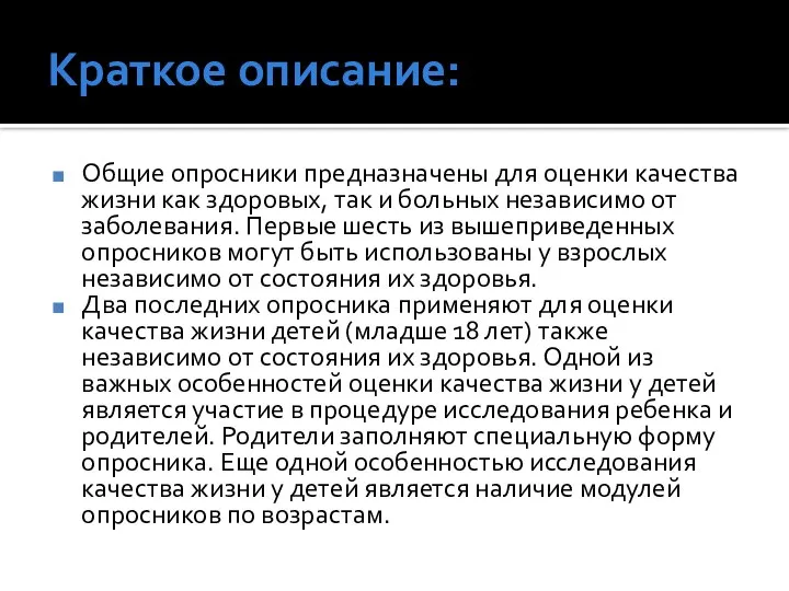 Краткое описание: Общие опросники предназначены для оценки качества жизни как здоровых,