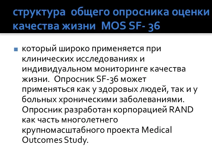 структура общего опросника оценки качества жизни MOS SF- 36 который широко