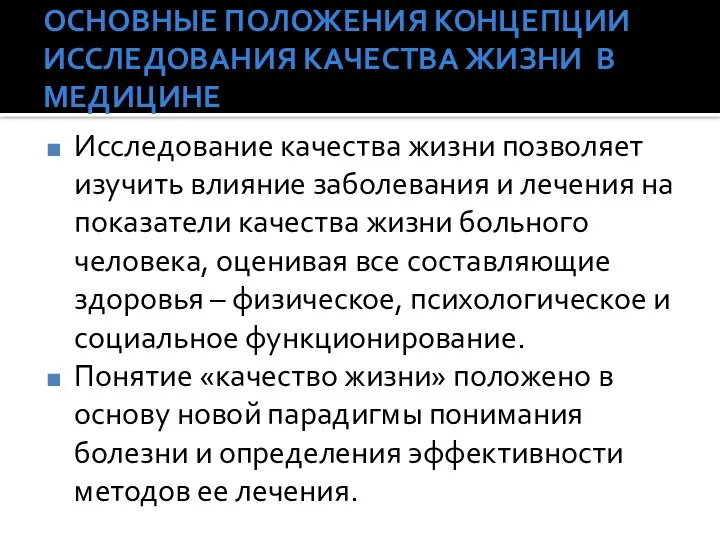 ОСНОВНЫЕ ПОЛОЖЕНИЯ КОНЦЕПЦИИ ИССЛЕДОВАНИЯ КАЧЕСТВА ЖИЗНИ В МЕДИЦИНЕ Исследование качества жизни