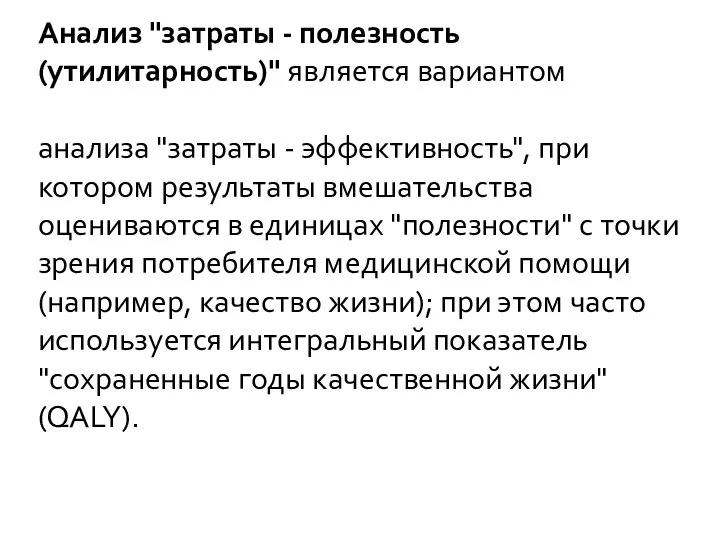 Анализ "затраты - полезность (утилитарность)" является вариантом анализа "затраты - эффективность",