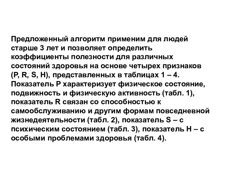 Предложенный алгоритм применим для людей старше 3 лет и позволяет определить