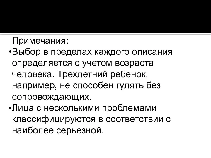 Примечания: Выбор в пределах каждого описания определяется с учетом возраста человека.