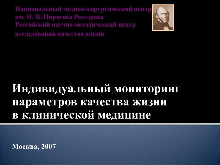 Национальный медико-хирургический центр им. Н. И. Пирогова Росздрава Российский научно-методический центр